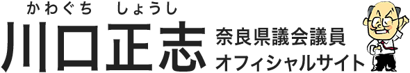 川口正志奈良県議会議員オフィシャルサイト