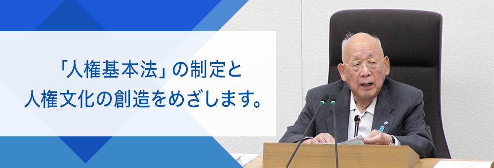 「人権基本法」の制定と人権文化の創造をめざします。